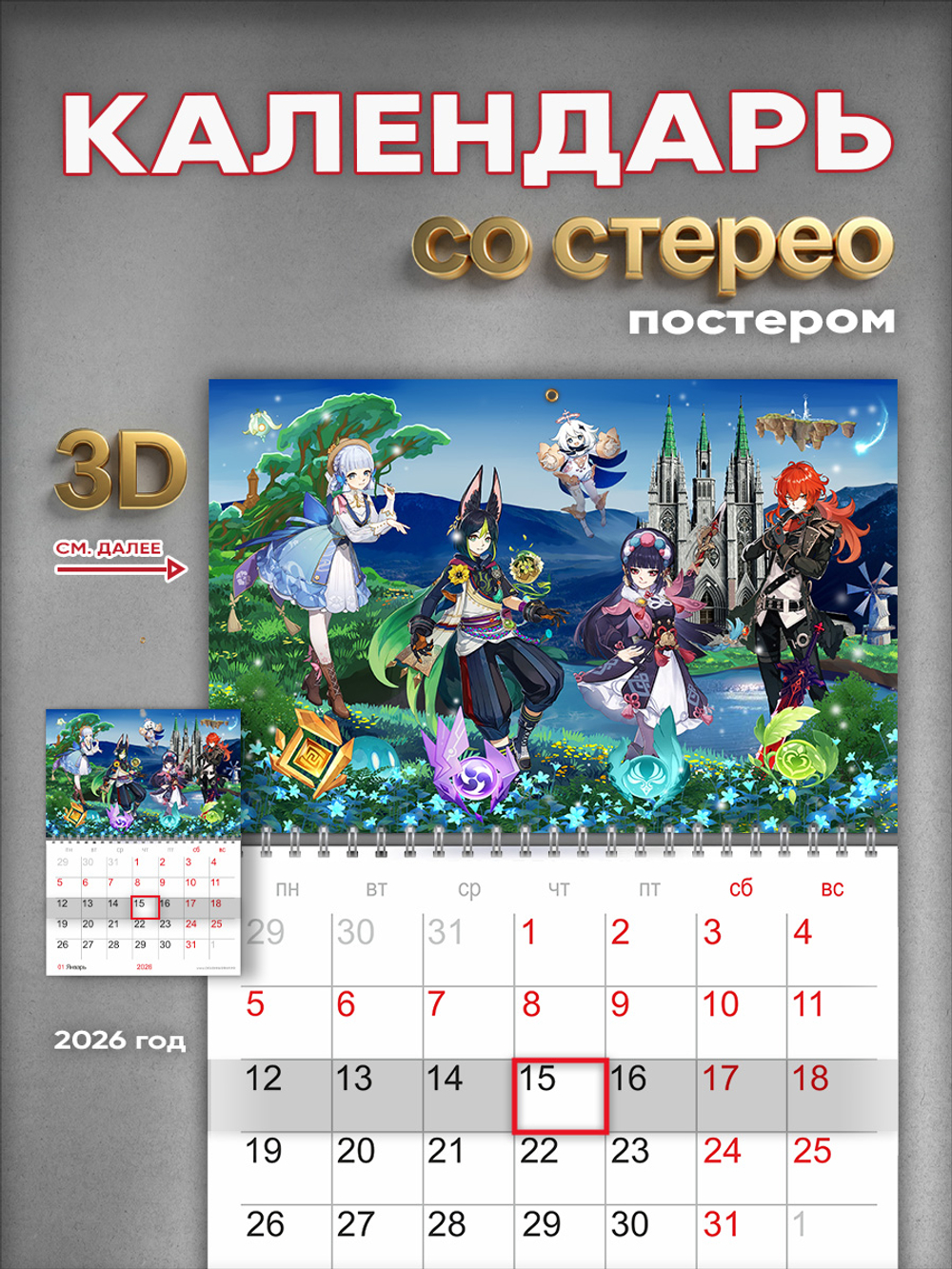 Настенный отрывной стереокалендарь c 3D-эффектом Genshin Impact