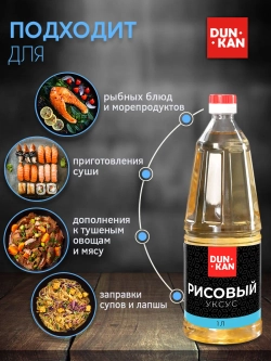 Уксус рисовый п/б "Дункан" 1 л*6 (Россия)