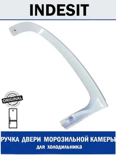Ручка дверцы (морозильной камеры) для холодильника С00857155