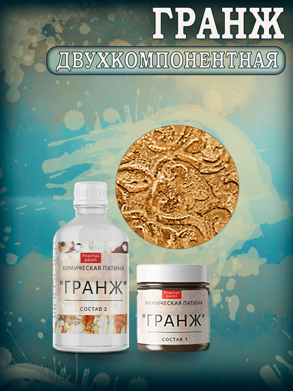 Набор химических патин