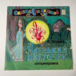 Винтажная виниловая пластинка LP С. Аксаков Аленький Цветочек (СССР 1978)