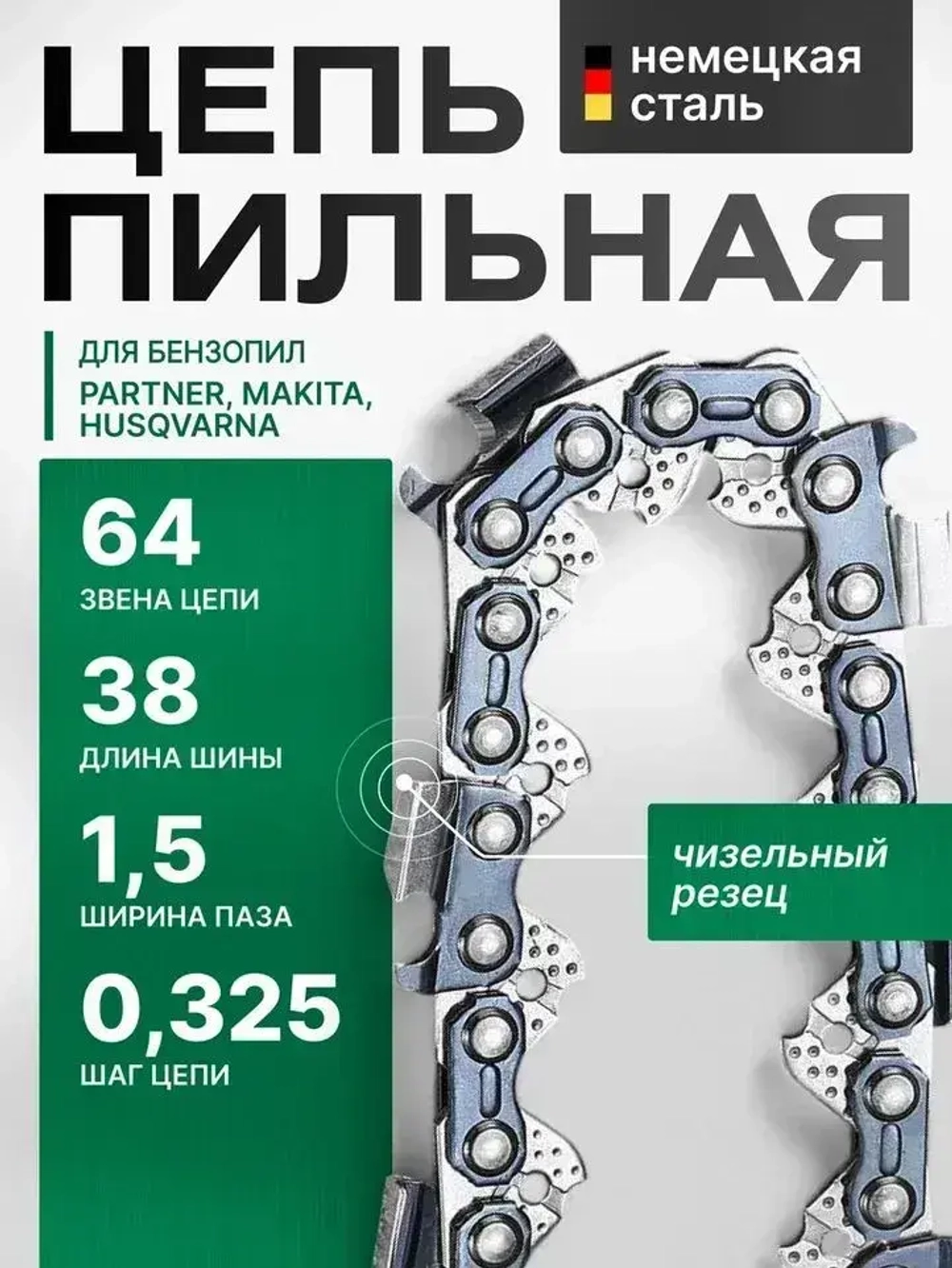 Цепь для бензопилы, 64 звена, шаг 0,325, паз 1,5 мм (чизельный)