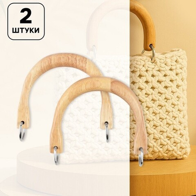 Ручки для сумок деревянные 2 шт