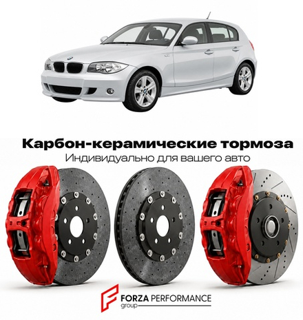 Карбон-керамическая тормозная система для BMW 1 серии I E87 2004-2007 БМВ