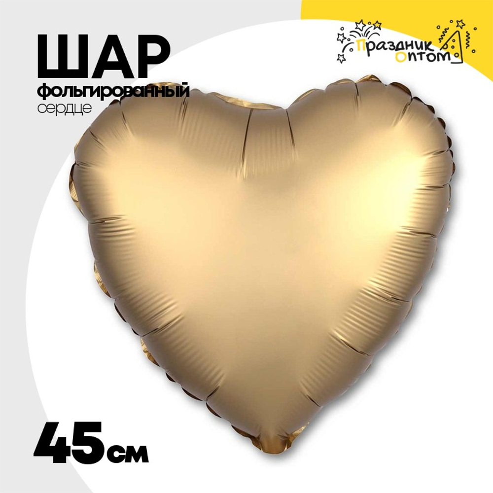Шар фольгированный Сердце 45 см (Золотой)