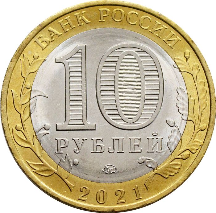 10 рублей 2021 Нижний Новгород (Древние города России) AU-UNC