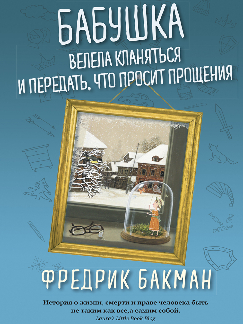 Бабушка велела кланяться и передать,что просит прощения
