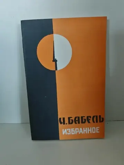 Бабель И. Избранное