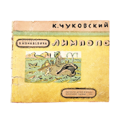 Чуковский К. Лимпопо / худ. В. Конашевич. — Л.: Изд. детской литературы, ленинградское отделение, 19