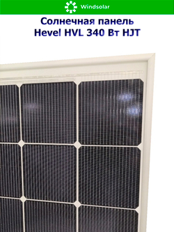 Солнечная панель (батарея) HEVEL (Хевел) HVL 340 Вт ( 24V / Mono / HJT)