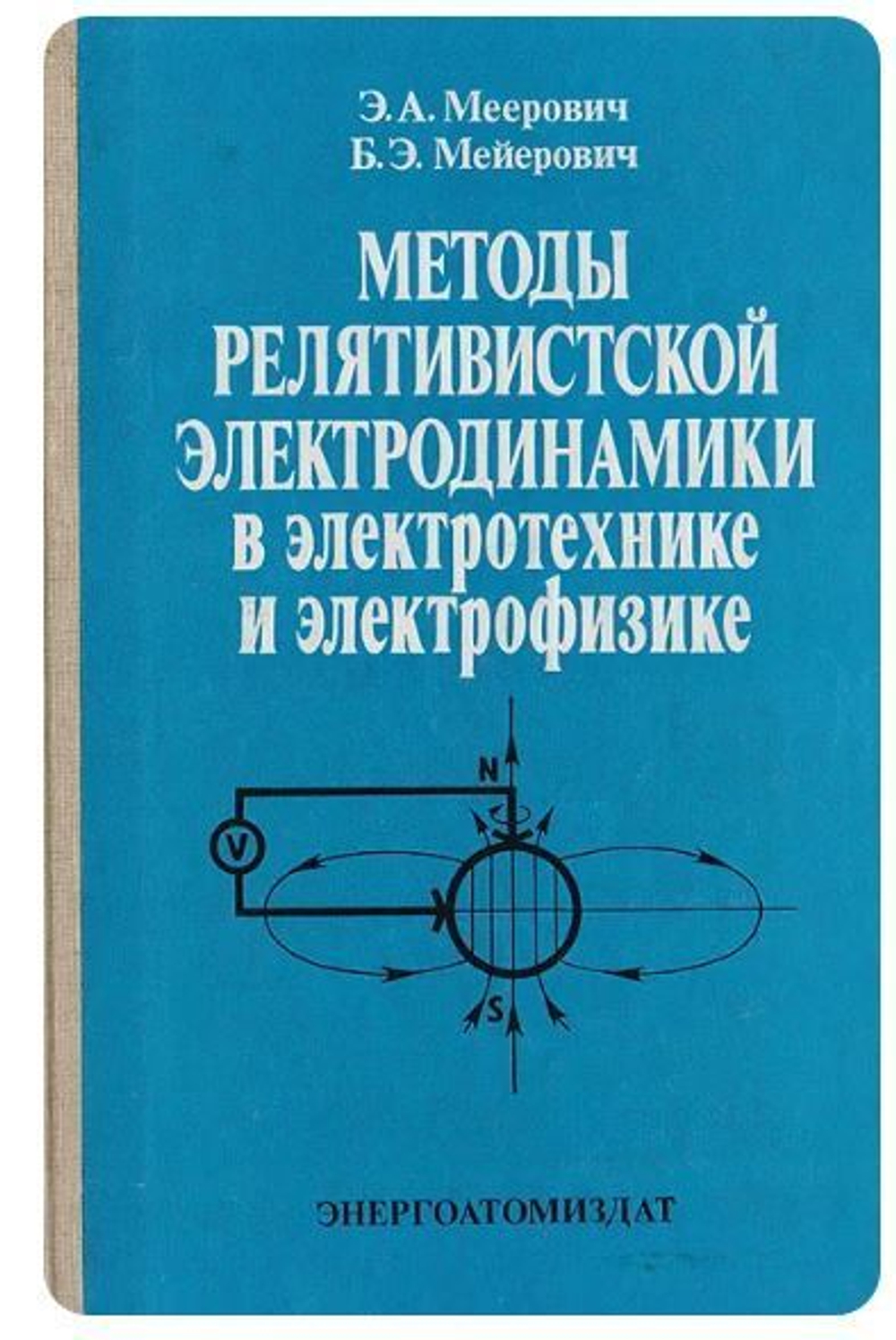 Методы релятивистской электродинамики в электротехнике и электрофизике