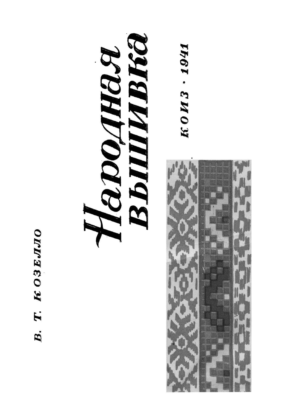 Народная вышивка. Строчка-перевить, бранье, набор, двухстороннее шитье | Козелло Валентина Т.