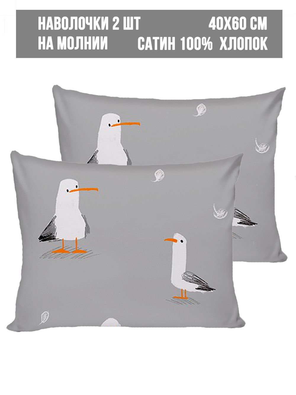 Наволочка комплект 2шт сатин Milky Garden "Seagull" 40x60 см на молнии