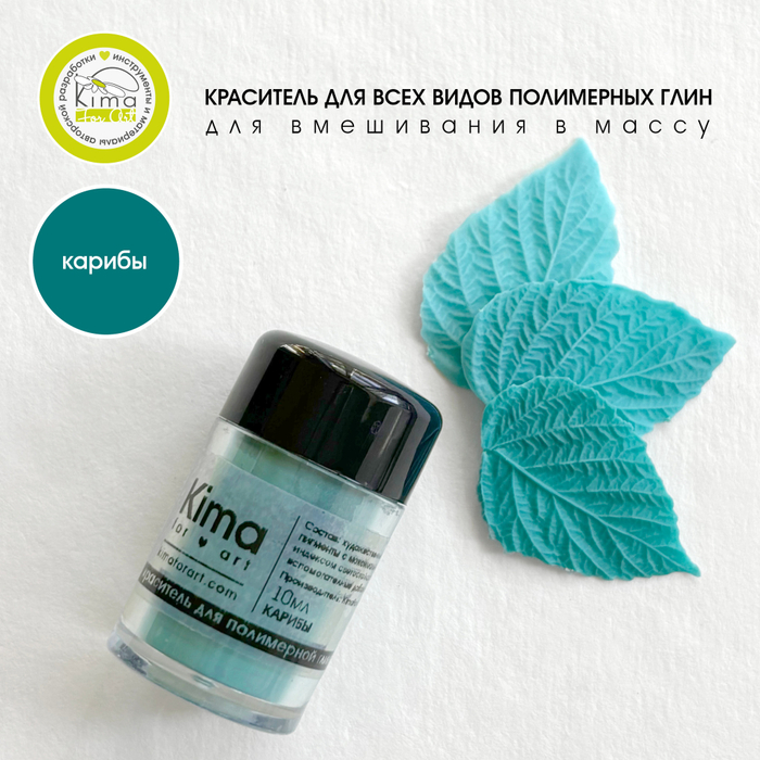 Краситель для полимерных глин | Карибы