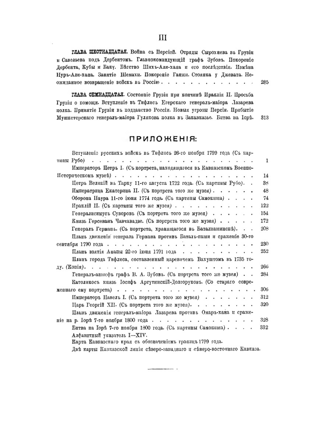 Исторический очерк кавказских войн. От их начала до присоединения Грузии | Нет автора