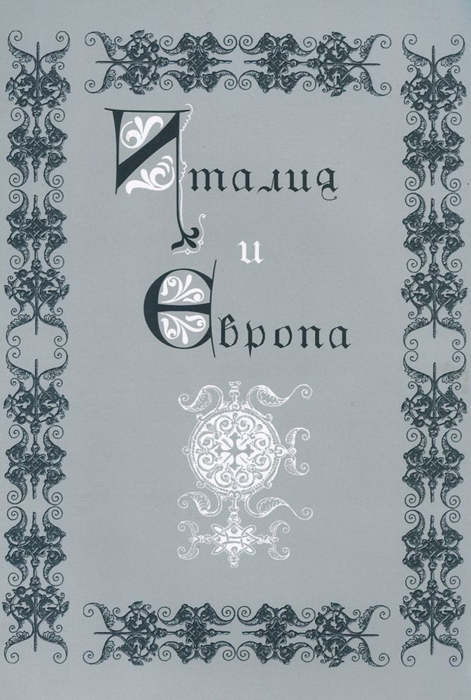 Италия и Европа. Сборник памяти Виктора Ивановича Рутенбурга