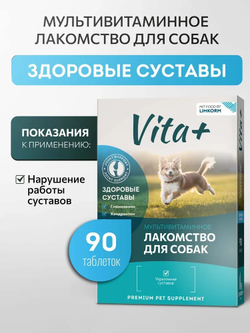 Vita+ мультивитаминное лакомство для собак "Здоровые суставы", 45 г
