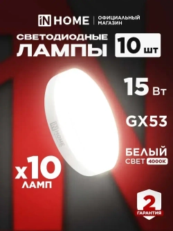 Лампочка светодиодная GX53 15W нейтральный белый 4000K 1430Лм упаковка 10 шт. IN HOME