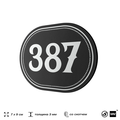 Номерок на дверь квартиры 387, для кабинета, офиса, шильдик 9 х 7 см, черный, Айдентика Технолоджи