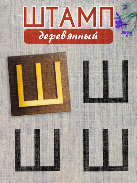 Деревянный штамп 329