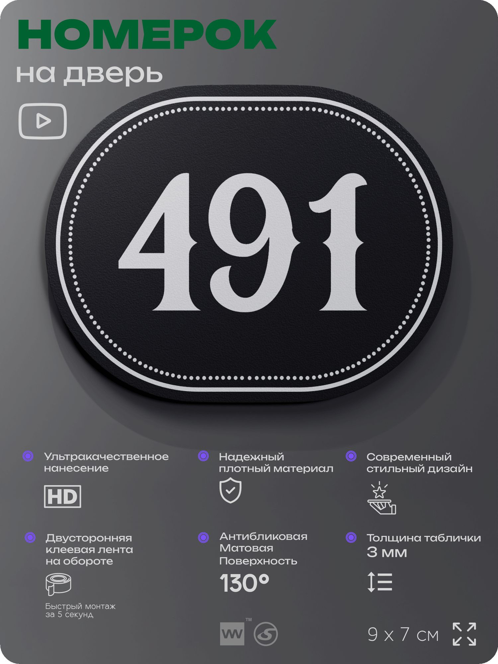 Номерок на дверь квартиры 491, для кабинета, офиса, шильдик 9 х 7 см, черный, Айдентика Технолоджи