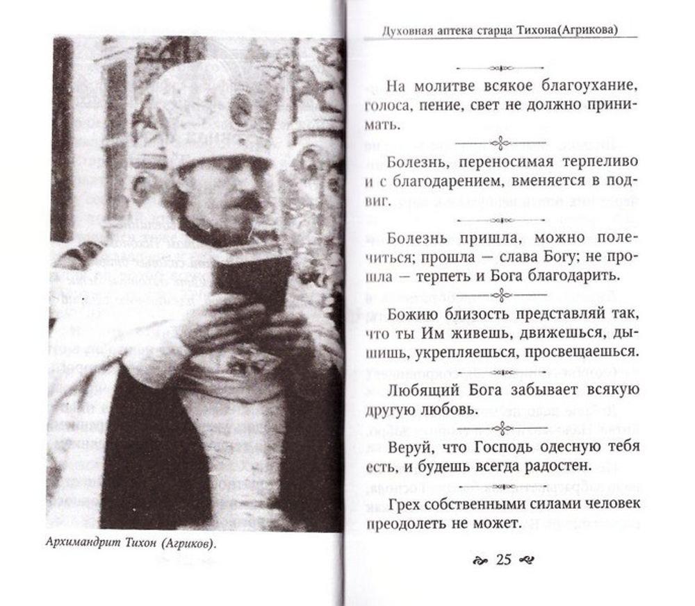 Духовная аптека старцев Тихона (Агрикова), Кирилла (Павлова), Гавриила (Ургебадзе)