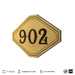 Номерок на дверь квартиры 902, для кабинета, офиса, шильдик 9 х 7 см, золотистый, Айдентика Технолоджи