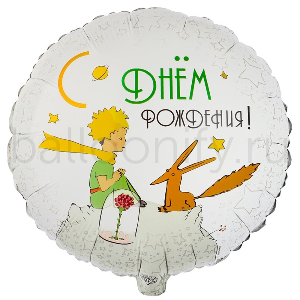 Фольгированная фигура, круг, РУС ДР Маленький Принц и Лис,18"/46СМ