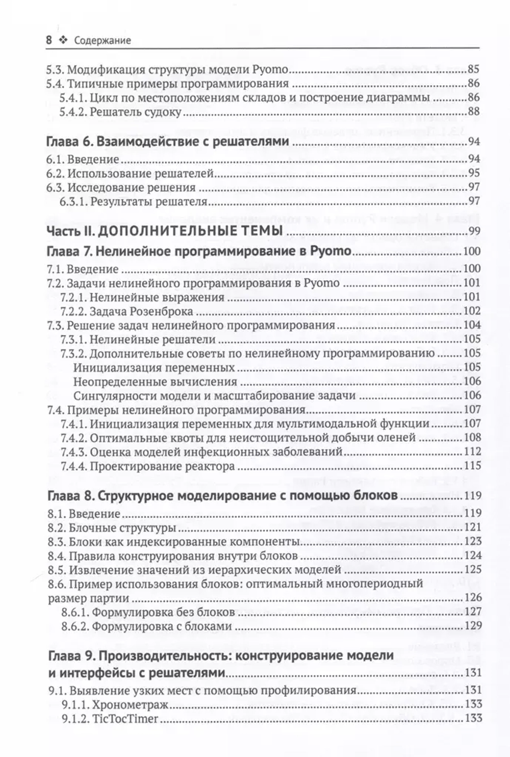 Книга: Бинум М., Хакебейл Г., Харт У. "Pyomo. Моделирование оптимизации на Python"