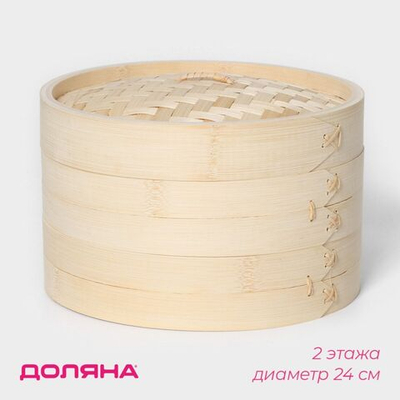 Пароварка Доляна «Восточная кухня», 2 этажа, d=24 см, бамбук (Цвет: не задано)