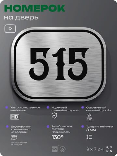 Номерок на дверь квартиры 515, для кабинета, офиса, шильдик 9 х 7 см, серебристый, Айдентика Технолоджи