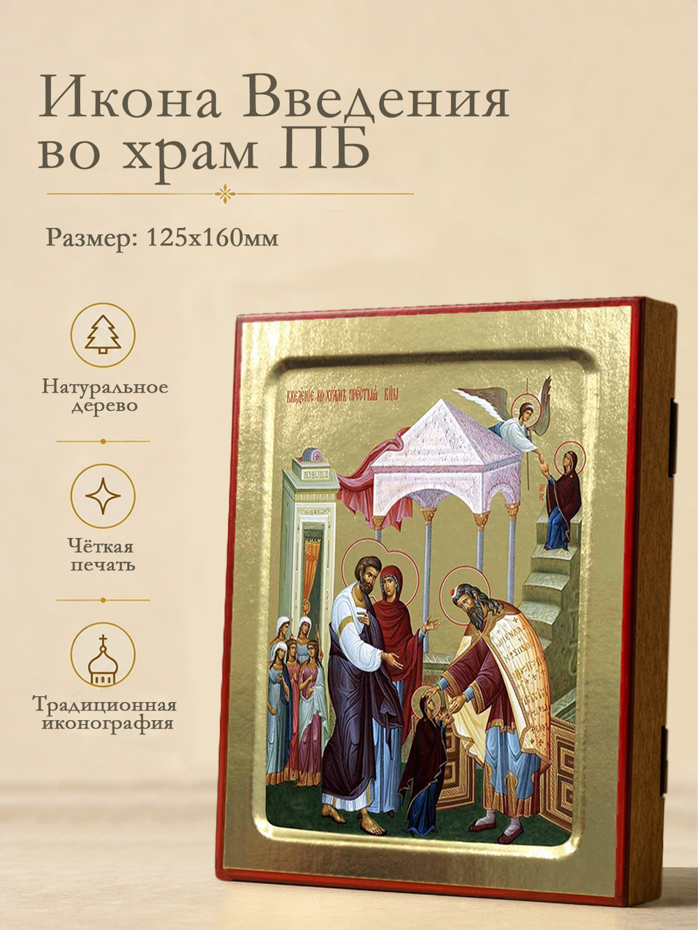 Икона Пресвятой Богородицы, Введения во храм на дереве: 125 х 160 (Синопсисъ)