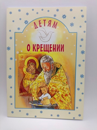 Детям о крещении.