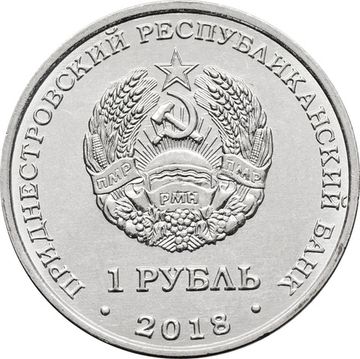 1 рубль 2018 Приднестровье «Церковь Андрея Первозванного г. Тирасполь»
