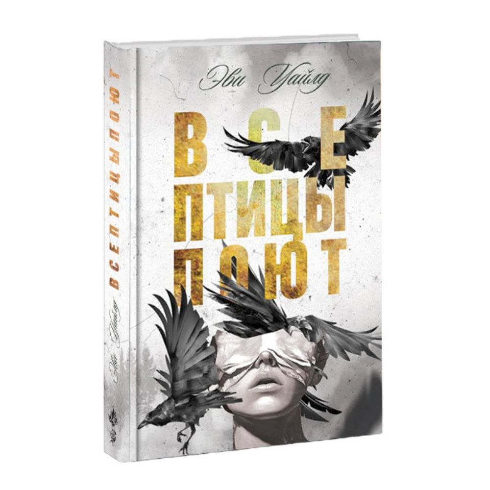 Все птицы поют. Эви Уайлд