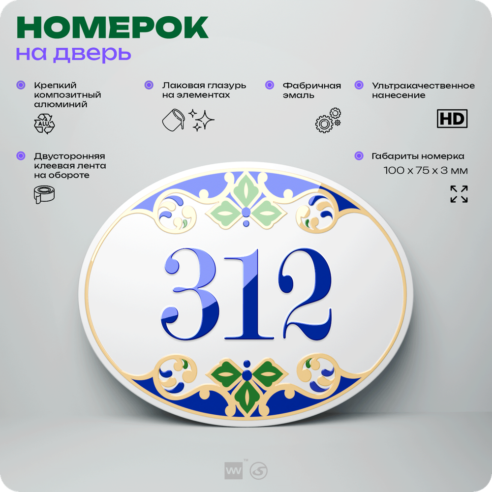 Номер на дверь квартиры 312, для кабинета, офиса, в средиземноморском стиле, шильдик 10 х 7,5 см, белый, Айдентика Технолоджи