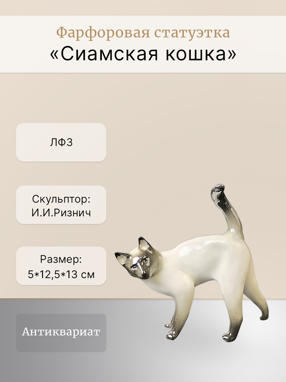 Фарфоровая статуэтка "Сиамская кошка" ЛФЗ