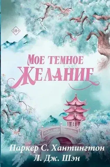 Мое темное желание