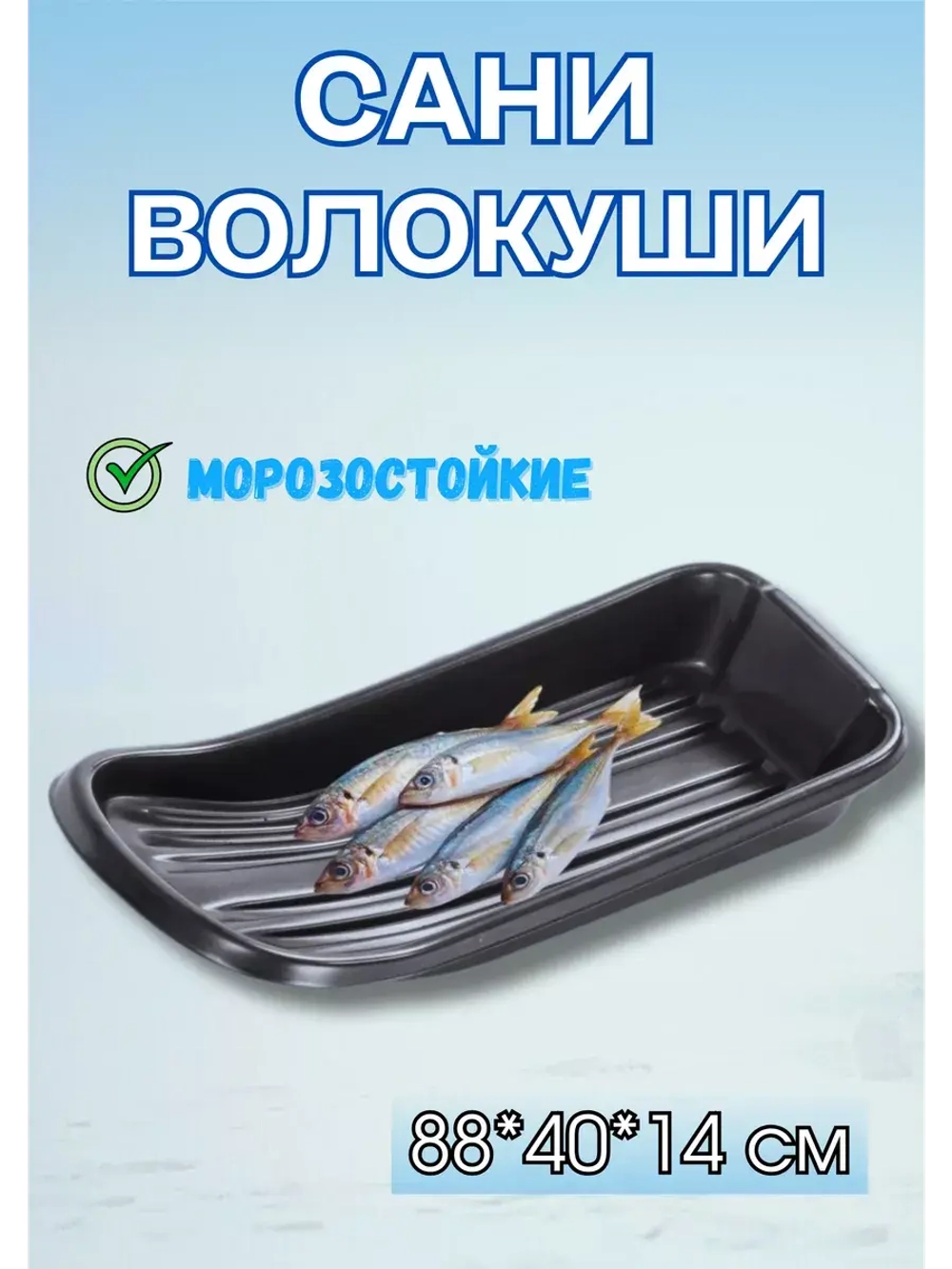 Сани-волокуши С-1 с люверсами, 88х40х14 см