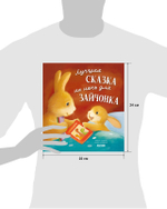 Книжки-картинки (мягкая обложка). Лучшая сказка на ночь для Зайчонка