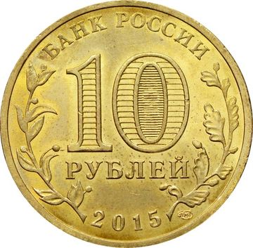 10 рублей 2015 Малоярославец (ГВС)