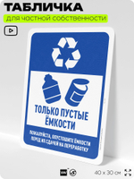 Табличка для сортировки отходов "Только пустые емкости", для контейнеров, пунктов раздельного сбора, организаций и дворовых территорий, информационная, 40х30 см, Silver Plane x Айдентика Технолоджи