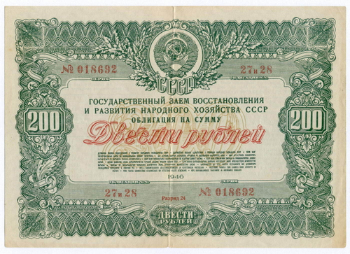 Облигация 200 рублей 1946 год. Заем восстановления и развития народного хозяйства. Серия № 018692. VF