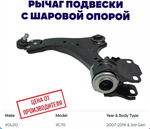 Рычаг передний левый для TEKNOROT Volvo XC 70