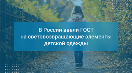 В России ввели ГОСТ на световозвращающие элементы детской одежды