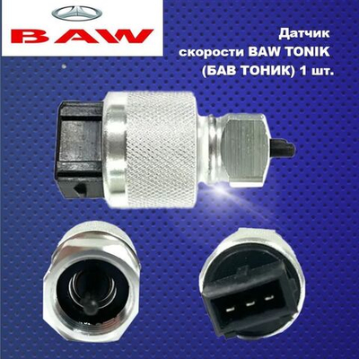 Датчик скорости BAW TONIK (БАВ ТОНИК).
