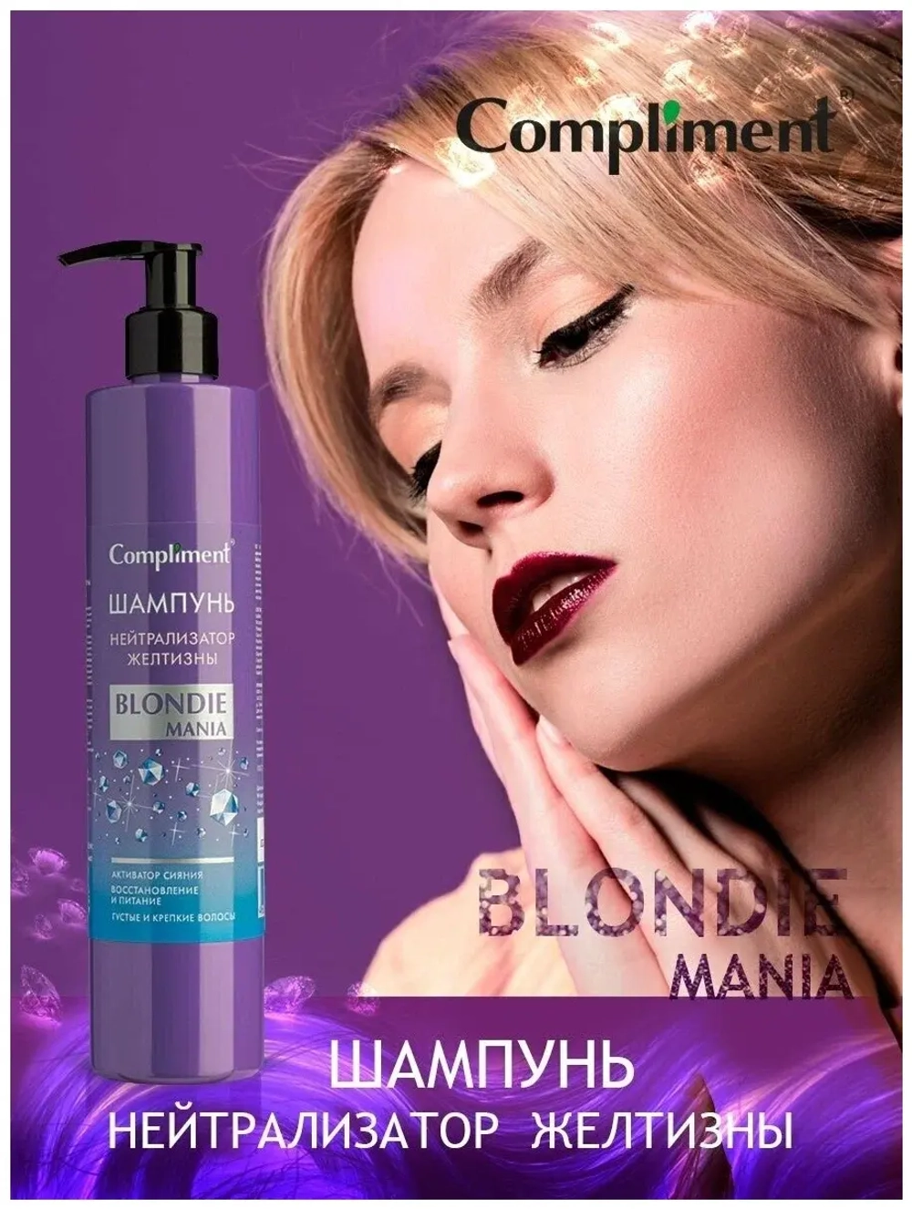 Compliment BLONDIE MANIA Бальзам НЕЙТРАЛИЗАТОР ЖЕЛТИЗНЫ 330 мл