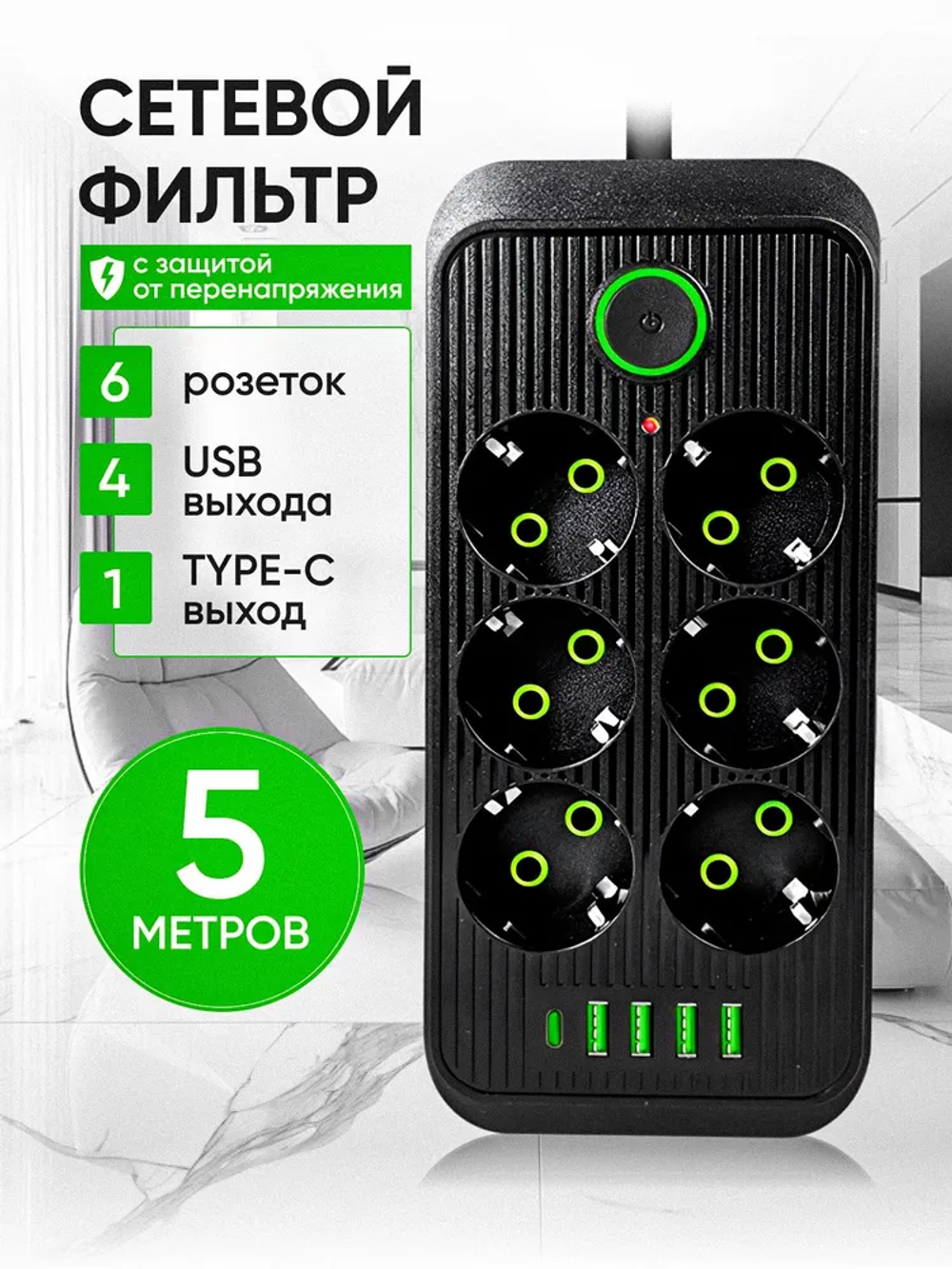 Сетевой фильтр 5м, удлинитель с usb пилот с type-c черный