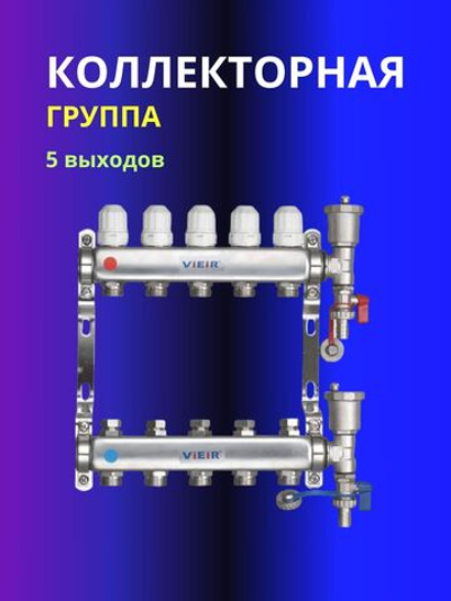 Коллекторная группа 5 выходов без расходомера Vieir 115-05A
