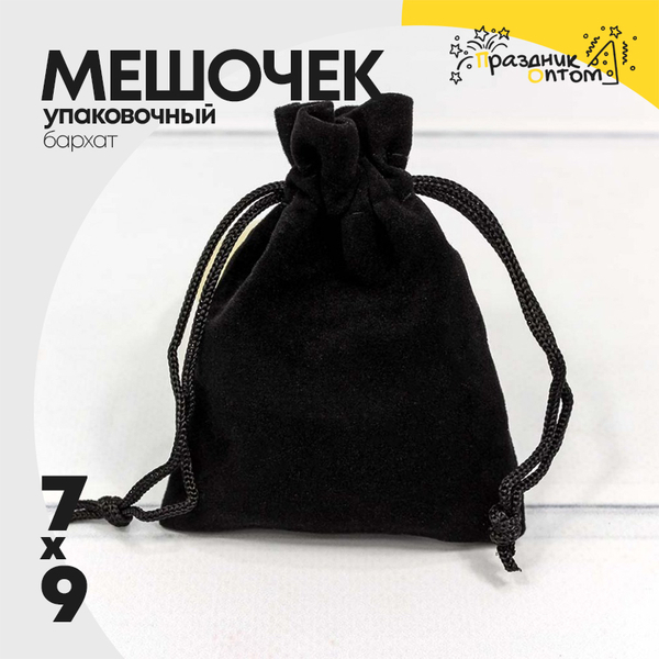 
          Мешочек 7х9см Бархат класс А (Черный)